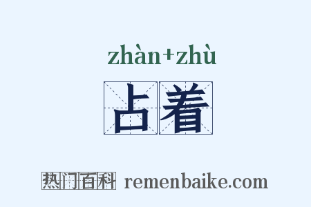 占着是什么意思的图片